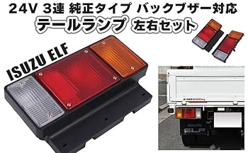 Amazon | いすゞ エルフ 24V 3連 テールランプ ブレーキランプ